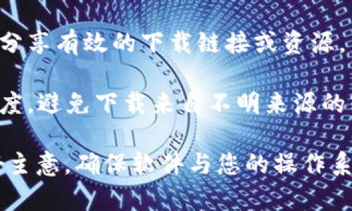 在搜索类似“tokenim2.0下载”的信息时，建议您遵循以下检查和安全措施：

1. **官方网站**：首先访问Tokenim的官方网站，通常网站会提供最新版本的软件下载链接及更新信息。

2. **知名软件平台**：如果Tokenim在知名的软件下载平台（如GitHub、SourceForge等）上有发布，可以在这些平台进行下载。

3. **社区论坛**：很多时候，相关技术社区或论坛会有使用者分享有效的下载链接或资源。

4. **注意安全性**：在下载任何软件之前，请确保来源的可信度，避免下载来自不明来源的软件，以防恶意软件。

如果您有具体版本的询问，查看相关的更新日志或公告是个好主意。确保软件与您的操作系统兼容，并查看用户评价和反馈，以了解其他用户的使用体验。