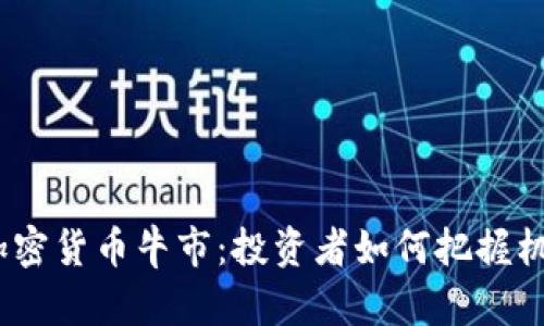 2024年加密货币牛市：投资者如何把握机遇与风险