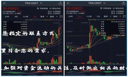 在Tokenim中设置到账通知的步骤相对简单。以下是详细的步骤和过程：

### 1. 登录Tokenim
首先，访问Tokenim官方网站并使用您的账户信息登录。如果您还没有账户，请先进行注册。

### 2. 进入账户设置
登录后，找到页面右上角或左侧菜单中的“账户设置”或“个人中心”选项。

### 3. 找到账务通知设置
在账户设置中，通常会有一个“通知”或“到账通知”的选项。点击进入。

### 4. 配置到账通知
在到账通知设置页面，您可能会看到不同的通知选项，包括：

- Email 通知
- 短信通知
- APP推送通知

选择您希望使用的通知方式，并输入相关信息。例如，如果选择Email通知，则需要确保输入正确的电子邮件地址。

### 5. 设置特定条件
某些平台允许您针对不同情况下的到账通知进行配置。例如，您可以选择：
- 所有到账
- 大额到账（设置金额阈值）
- 特定的币种到账

### 6. 保存设置
完成所有设置后，不要忘记点击“保存”或“确认”按钮，以确保您的通知偏好被保存。

### 7. 测试通知
如果可能，您可以进行一次小额充值或转账测试，以确认到账通知是否准确无误地发送到您指定的联系方式。

### 8. 监控通知
在之后的使用中，留意您的到账通知。当您收到通知后，确认其内容和及时性，确保您的设置符合您的需求。

### 总结
通过上述步骤，您可以轻松地在Tokenim中设置到账通知。这将帮助您随时监控账户动态，加强对资金流动的关注，及时做出相关的财务决定。如果在设置过程中遇到问题，可以参考Tokenim的帮助文档或联系客服获得支持。