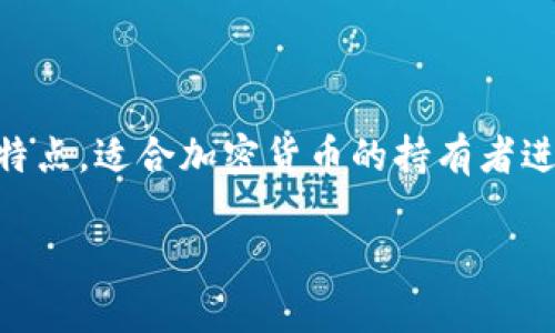 Tokenim 2.0 俗称为“Tokenim 钱包”，它是一种数字钱包，专门用于存储和管理加密货币和区块链资产。这个钱包通常具备安全性高、易于使用的特点，适合加密货币的持有者进行交易、转账和资产管理。此外，Tokenim 2.0 可能还包含去中心化应用（DApp）的支持，以便用户在区块链生态系统中方便地 interact 和操作。 

如果你需要了解更具体的功能或相关信息，请告诉我！