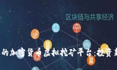 2023年最受欢迎的加密货币虚拟挖矿平台：投资新机遇与风险分析