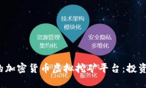 2023年最受欢迎的加密货币虚拟挖矿平台：投资新机遇与风险分析