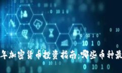 2023年加密货币投资指南：哪些币种最靠谱？