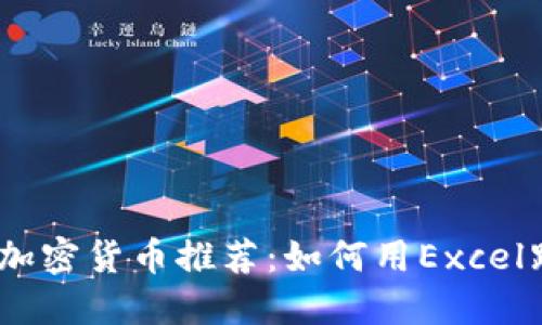 2023年顶尖加密货币推荐：如何用Excel跟踪投资机会
