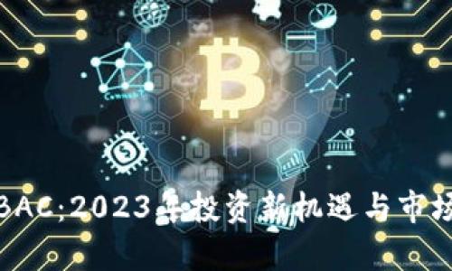 加密货币BAC：2023年投资新机遇与市场前景分析
