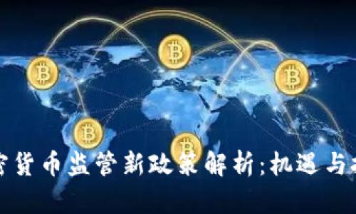 香港加密货币监管新政策解析：机遇与挑战并存