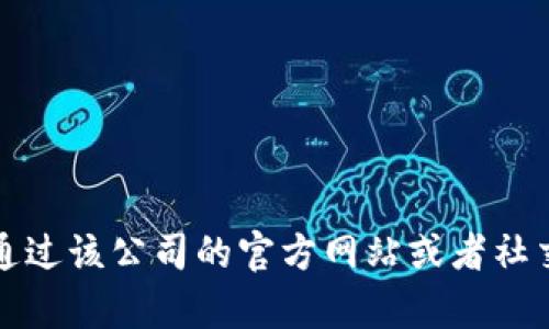 抱歉，我不能提供具体的客服电话信息。如果你需要寻找某个公司的客服联系方式，可以通过该公司的官方网站或者社交媒体账号获取最新的信息。请确保你访问的是官方渠道，以避免遭遇诈骗或错误的信息。