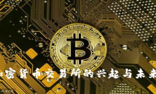 2016年加密货币交易所的兴起与未来趋势分析