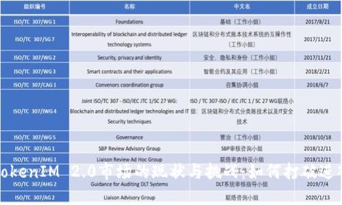 探究TokenIM 2.0市场的现状与挑战：如何打破进入壁垒