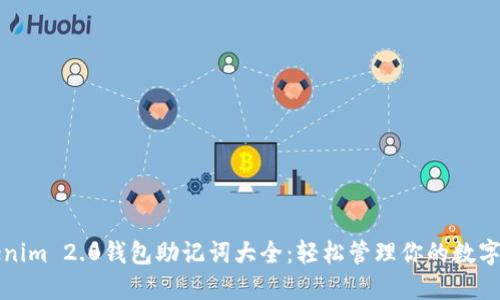 Tokenim 2.0钱包助记词大全：轻松管理你的数字资产