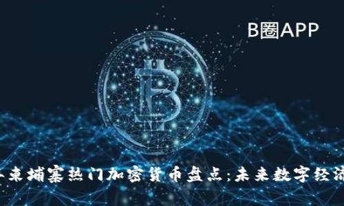 2023年柬埔寨热门加密货币盘点：未来数字经济的新星