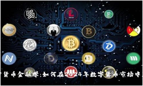 加密货币金融学：如何在2024年数字货币市场中获利