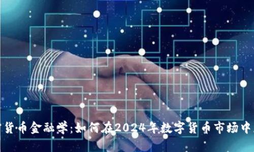 加密货币金融学：如何在2024年数字货币市场中获利