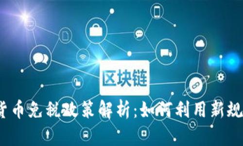 2023年加密货币免税政策解析：如何利用新规节省税务负担
