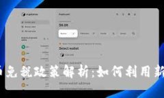 2023年加密货币免税政策解析：如何利用新规节省