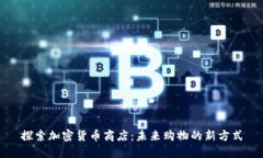 探索加密货币商店：未来购物的新方式