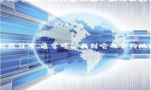 以太坊的Token地址（通常被称作合约地址）是指某个特定代币在以太坊区块链上部署的智能合约的地址。以太坊允许用户创建和管理各种代币，这些代币都是建立在以太坊区块链之上的 ERC20 或 ERC721 标准。每个代币都有独特的合约地址，通过这个地址，用户可以与代币进行交互，比如转账、查询余额和其他功能。

要获得某个特定以太坊代币的合约地址，可以通过以下几种方式：

1. **官方网站**：通常，代币的官方网站会在“关于”或“文档”页面提及合约地址。

2. **区块链浏览器**：像Etherscan（https://etherscan.io）这样的区块链浏览器，可以用来查找任何以太坊代币的合约地址。输入代币的名称或符号，通常可以找到它的合约地址。

3. **社交媒体和社区**：代币的官方社交媒体（如Twitter、Reddit）和Telegram群组内，通常会提供合约地址的最新信息。

请确保在使用代币合约地址时，确认其真实性，以避免潜在的诈骗和错误转账。