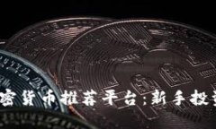 2023年最佳加密货币推荐平台：新手投资者的完美