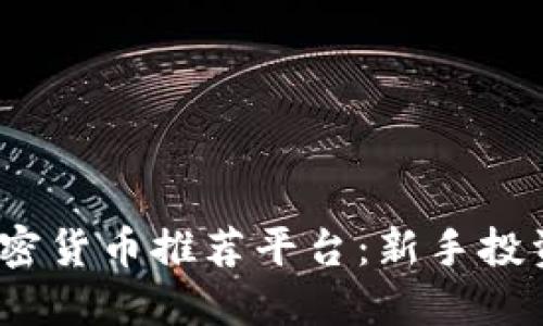 2023年最佳加密货币推荐平台：新手投资者的完美选择