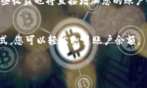 在您提到的“tokenim”中，如果您是指某种加密货币或代币（token）管理平台，通常拥有余额的步骤如下：

### 如何在 Tokenim 中获取余额

创建账户
首先，您需要在 Tokenim 平台上创建一个账户。访问官方网站，点击注册按钮。填写所需信息，包括电子邮件地址和密码。完成后，您将收到一封验证邮件。请按照邮件指示完成账户验证。

充值代币或资金
一旦您的账户创建成功并通过验证，您需要向您的钱包充值，以便拥有实际的余额。Tokenim 支持多种充值方式，包括银行转账、信用卡或其他加密货币。选择您希望使用的充值方式，并根据指示完成充值。

购买代币
除了充值外，您还可以直接在平台上购买特定的代币。选择您感兴趣的代币，输入购买数量，系统会自动计算出总金额。确认交易后，您的账户余额将相应增加。

参与活动或任务
很多平台会不定期举办活动，包括空投（Airdrop）、任务奖励等，您可以通过参与这些活动获取免费代币。查看 Tokenim 的公告，参与相关活动，以获取额外余额。

收益与交易
如果您在 Tokenim 上进行投资，您可能通过交易、质押（Staking）等方式获得收益。这些收益也将直接增加您的账户余额。

### 总结
拥有 Tokenim 的余额相对简单，通过账户注册、充值、购买代币、参与活动或投资等方式，您可以轻松积累账户余额。

如果您有更具体的问题或需要进一步的信息，欢迎告诉我！