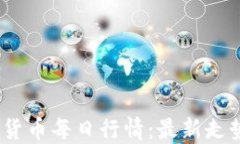 2023年加密货币每日行情：最新走势与投资建议