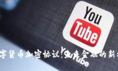 2023年数字货币加密协议：未来金融的新机遇与挑