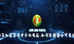 2023年加密货币中介的崛起：如何选择安全可靠的