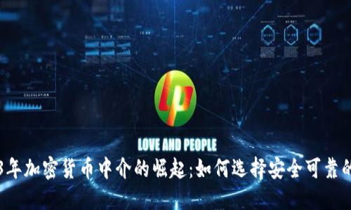 2023年加密货币中介的崛起：如何选择安全可靠的平台