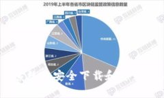 如何在安卓系统上安全下载和安装Tokenim应用