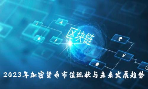 2023年加密货币市值现状与未来发展趋势