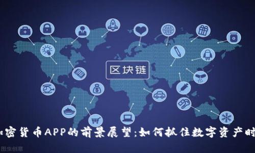 2023年加密货币APP的前景展望：如何抓住数字资产时代的机遇