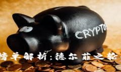 2023年加密货币榜单解析：德尔菲之轮的崛起与未