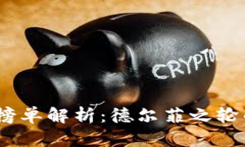 2023年加密货币榜单解析：德尔菲之轮的崛起与未来趋势