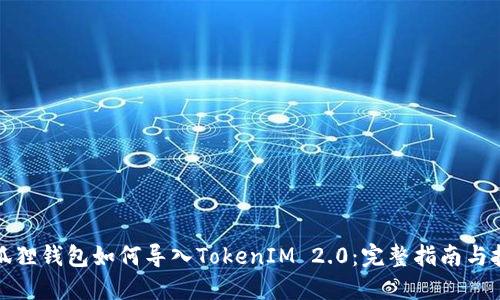 小狐狸钱包如何导入TokenIM 2.0:完整指南与技巧