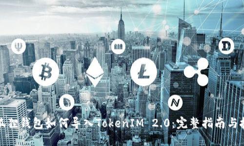小狐狸钱包如何导入TokenIM 2.0:完整指南与技巧