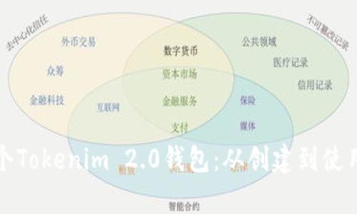 如何申请多个Tokenim 2.0钱包：从创建到使用的全面指南