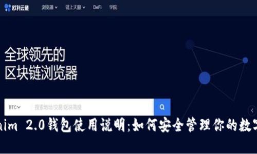Tokenim 2.0钱包使用说明：如何安全管理你的数字资产