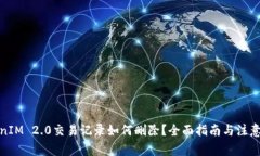 TokenIM 2.0交易记录如何删除？全面指南与注意事项