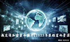 如何寻找高清加密货币图片？2023年最推荐的资源