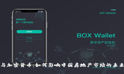 恒大与加密货币：如何影响中国房地产市场的未来发展