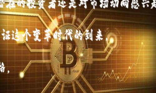   2023年私人加密货币走势分析：市场动荡中的机遇与挑战 / 

 guanjianci 私人加密货币, 2023加密货币, 市场走势, 投资趋势 /guanjianci 

### 大纲

1. 引言
   - 介绍私人加密货币的概念
   - 2023年市场环境概述

2. 全球经济与私人加密货币的关联
   - 全球经济动态对加密货币的影响
   - 政策法规变化的作用

3. 2023年私人加密货币的市场走势
   - 主要私人加密货币的表现
   - 数据分析与图表支持

4. 私人加密货币背后的技术分析
   - 区块链技术的进步
   - 安全性与隐私保护的演变

5. 投资者心理与市场反应
   - 投资者情绪对价格波动的影响
   - 成功与失败的案例分享

6. 未来展望与潜在机遇
   - 可能影响私人加密货币的未来趋势
   - 投资者应关注的关键因素

7. 结论
   - 总结2023年私人加密货币的市场走势
   - 强调谨慎投资的重要性

### 内容

引言
私人加密货币（Private Cryptocurrency）作为一种特殊的数字货币，近年来在全球范围内迅速崛起。什么是私人加密货币？简单来说，它是指那些旨在保护用户隐私与数据安全的加密货币，通常与主流的比特币和以太坊相比，具有更强的隐私保护机制。2023年，这一市场面临着严峻的挑战与机遇，吸引了大量投资者的目光。

全球经济与私人加密货币的关联
2023年，全球经济经历了剧烈波动，诸如通货膨胀、地缘政治紧张局势、供应链问题等都对各行各业造成了影响。这些变动同样反映在了私人加密货币市场。例如，在欧洲经济萎缩的背景下，许多投资者开始将目光投向更加依赖技术的资产。与此同时，各国政府对加密货币政策的变化，也为市场带来了不确定性。

特别是在某些国家，例如中国和印度，对加密货币的监管政策愈发严格，这直接影响了交易的活跃度与投资者信心。这一趋势使得私人加密货币在避险需求上受到重视，尤其是在经济不稳的背景下，更多的投资者开始寻找安全的价值储存工具，私人加密货币正好满足这一需求。

2023年私人加密货币的市场走势
在2023年上半年，许多私人加密货币如Monero、Zcash等在市场上表现不俗，尤其是在私人交易需求增长的推动下，价格随着投资者的关注逐渐上涨。根据统计数据显示，Monero在过去六个月中价格涨幅超过了150%，而Zcash也有不小的增长。这些数据无疑成为投资者决策的重要依据。

但市场永远不会是一帆风顺。例如，某些私人加密货币因技术漏洞或者监管风险而遭受重创，价格一度暴跌，给许多投资者带来了经济损失。在这样的背景中，如何准确把握市场趋势成为了每个投资者亟需解决的问题。

私人加密货币背后的技术分析
技术是支撑私人加密货币的基石，比特币和以太坊等主流加密货币在技术上相对完善，但私人加密货币在隐私保护方面的技术尚在不断演进。例如，Monero采用了环签名（Ring Signature）技术和隐秘地址，使得交易双方的身份和交易金额均无法被外界追踪，而这恰恰是其广受青睐的原因之一。

随着技术的不断进步，这些隐私保护机制也在不断升级，保障了用户的数据安全与交易匿名性。特别是在风险事件频发的市场环境中，安全性正变得日益重要。

投资者心理与市场反应
投资者的心理因素对市场走势的影响常常被忽视，但在复杂的私人加密货币市场中，这些因素却显得尤为重要。以2023年初的市场为例，当全球经济初现复苏迹象时，许多投资者开始重新评估自己的投资组合。对私人加密货币的关注度显著提升，导致市场需求自发上涨。

然而，随着市场的波动和某些负面新闻的传播，投资者的情绪又一次经历了戏剧性的变化。在一个阳光透过窗帘洒在温暖木桌上，茶香四溢的午后，一些投资者突然变得心神不宁，开始恐慌抛售。这样的情绪波动，往往会导致价格的剧烈波动，形成了私人加密货币市场独特的“情绪循环”。

未来展望与潜在机遇
展望未来，私人加密货币在市场上的表现依然充满了不确定性。随着技术的不断发展和市场需求的变化，私人加密货币或将迎来更大的机遇。特别是在金融隐私、匿名交易和跨境支付等方向，现在是进入私人加密货币市场的良好时机。

然而，投资者也需要理智与谨慎。规避风险、合理布局，才能在这个充满变数的市场中立于不败之地。从历史数据来看，在重大市场事件发生后，选择坚定持有与理性观望的投资者往往会在市场反弹时获利。因此，建立科学的投资策略，仍然是每一位投资者应关注的重点。

结论
2023年的私人加密货币市场，无疑是机遇与挑战并存的一年。市场环境与投资者心理交织在一起，构成了这个复杂而充满活力的市场。无论您是潜在的投资者还是对市场动向感兴趣的观察者，了解私人加密货币的走势都是至关重要的。

在未来的发展中，信息的透明度、安全性与匿名性的结合将成为私人加密货币发展的重要方向。希望每个参与者都能找到属于自己的机会，共同见证这个变革时代的到来。

以上是围绕“私人加密货币走势”设计的内容，通过具体场景与感官细节的描绘，增强了文章的真实感与情感表达，使之更贴近人类创作的自然风格。
