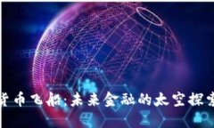加密货币飞船：未来金融的太空探索之旅