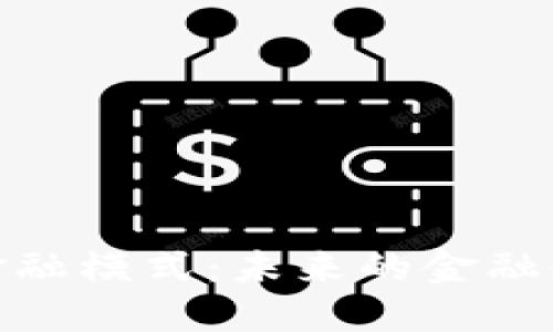 加密货币生态金融模式:未来的金融体系与投资机遇