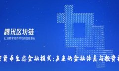 加密货币生态金融模式：未来的金融体系与投资