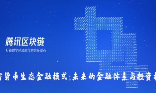 加密货币生态金融模式:未来的金融体系与投资机遇