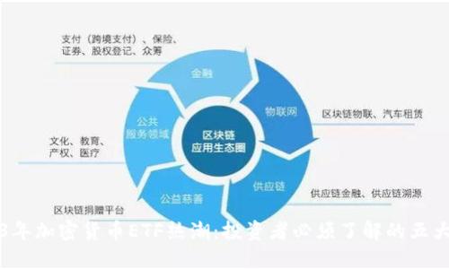 2023年加密货币ETF热潮：投资者必须了解的五大要点