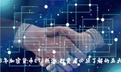 2023年加密货币ETF热潮：投资者必须了解的五大要