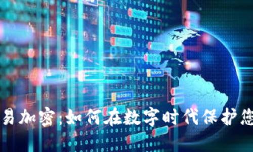 印度货币交易加密：如何在数字时代保护您的财务安全