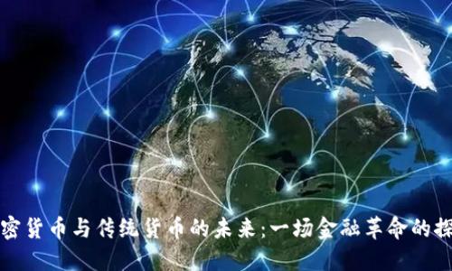 加密货币与传统货币的未来：一场金融革命的探索