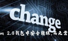 success如何在Tokenim 2.0钱包中安全转账，而无需E